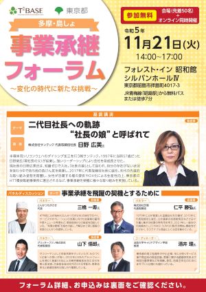 多摩・島しょ　事業承継フォーラム